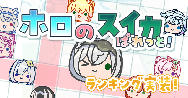 ホロのスイカ ぱれっと！ - ホロのスイカ系の第三弾ゲーム