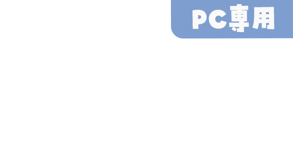 PC用のオーバーレイ