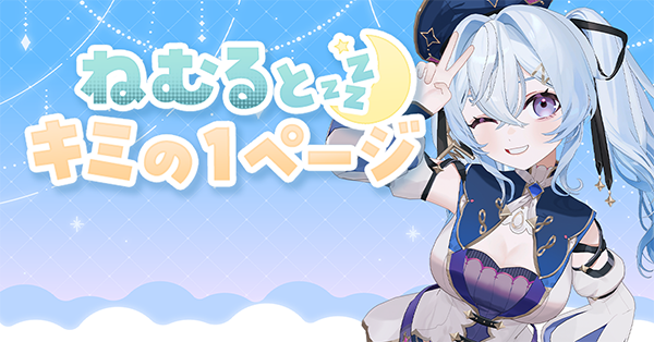 ねむるとキミの1ページ - 個人VTuber夜来ねむるのノベルゲーム