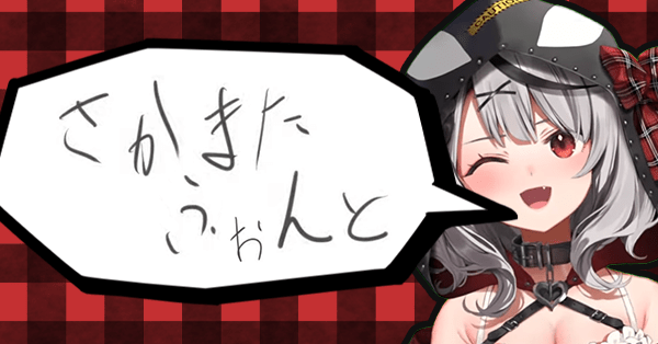 沙花叉フォントジェネレーター - 沙花叉クロヱの手書き文字を画像に合成できるツール