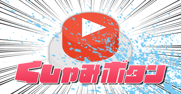 くしゃみボタン - VTuberのくしゃみをランダムで再生するボタン