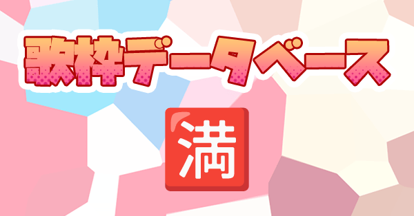 満咲ミリネ歌枠データベース - 星めぐり学園の満咲ミリネが歌った曲が登録されているデータベース